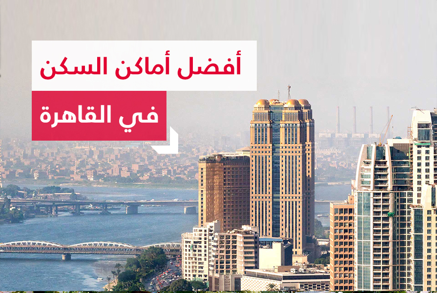 اختار بين افضل اماكن السكن في القاهرة Propertyfinder Eg