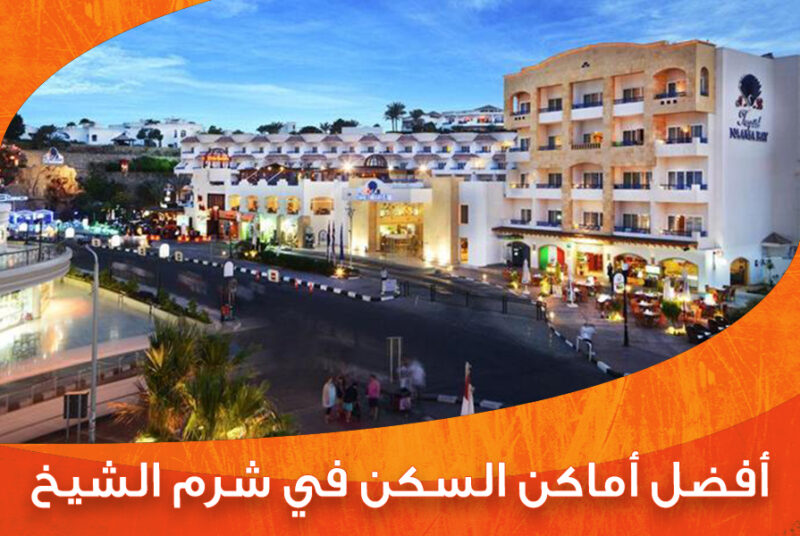 أفضل أماكن السكن في شرم الشيخ