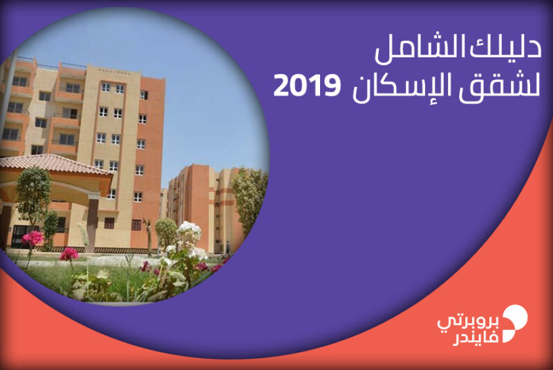 دليلك الشامل لشقق الإسكان 2019