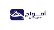 أمواج  للتطوير العقاري logo image