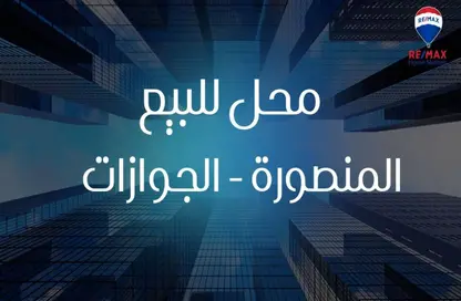 محل تجاري - استوديو - 1 حمام للبيع في شارع فخر الدين خالد - المنصورة - الدقهلية