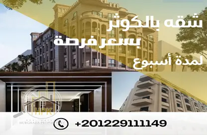شقة - 3 غرف نوم - 2 حمامات للبيع في حى الكوثر - الغردقة - محافظة البحر الاحمر