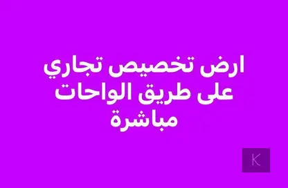 قطعة أرض - استوديو للبيع في طريق الواحات - مدينة 6 أكتوبر - الجيزة