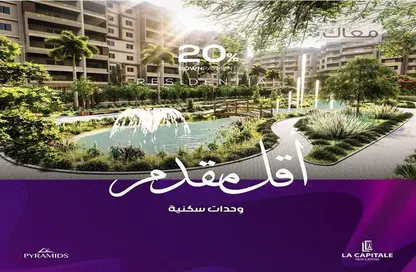 شقة - 2 غرف نوم - 2 حمامات للبيع في لا كابيتال - كمبوندات العاصمة الإدارية الجديدة - العاصمة الإدارية الجديدة - القاهرة