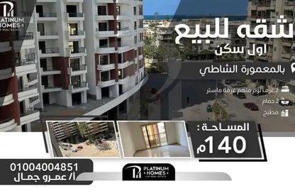 شقة - 2 غرف نوم - 2 حمامات للبيع في المعمورة - حي ثان المنتزة - الاسكندرية