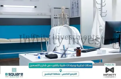 عيادة - استوديو - 1 حمام للبيع في بي سكوير ميديكال هب - البنفسج - مدينة القاهرة الجديدة - القاهرة