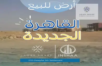 Land - Studio for sale in Bait Alwatan - The 5th Settlement - New Cairo City - Cairo