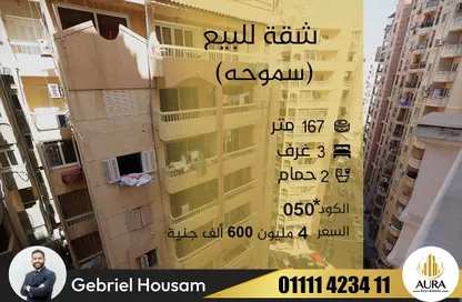 شقة - 3 غرف نوم - 2 حمامات للبيع في شارع كمال الدين صلاح - سموحة - حي شرق - الاسكندرية