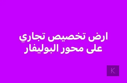 قطعة أرض - استوديو للبيع في طريق بوليفارد - الحزام الاخضر - مدينة 6 أكتوبر - الجيزة