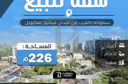 شقة - 3 غرف نوم - 2 حمامات للبيع في ميدان فيكتور عمانوئيل - سموحة - حي شرق - الاسكندرية