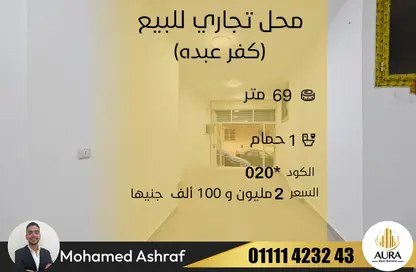 Shop - Studio - 1 Bathroom for sale in Kafr Abdo St. - Kafr Abdo - Roushdy - Hay Sharq - Alexandria