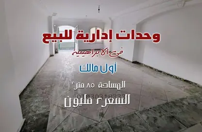 مساحات مكتبية - استوديو - 2 حمامات للبيع في الإبراهيمية - حي وسط - الاسكندرية