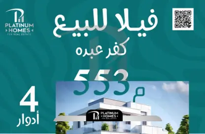 فيلا - 4 غرف نوم - 1 حمام للبيع في كفر عبده - رشدي - حي شرق - الاسكندرية